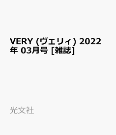 VERY (ヴェリィ) 2022年 03月号 [雑誌]