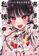 あくまであまい私の彼女（1）