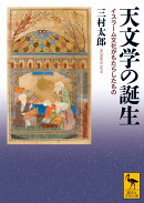 天文学の誕生　イスラーム文化がもたらしたもの