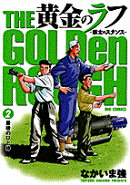 黄金のラフ 〜草太のスタンス〜 2