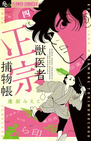 獣医者正宗捕物帳（4） （フラワーコミックス α） [ 逢坂 みえこ ]