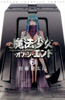 魔法少女・オブ・ジ・エンド（7）