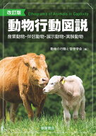 改訂版 動物行動図説 [ 動物の行動と管理学会 ]