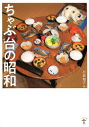 新装版　ちゃぶ台の昭和