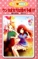 ラブ・偏差値（12）