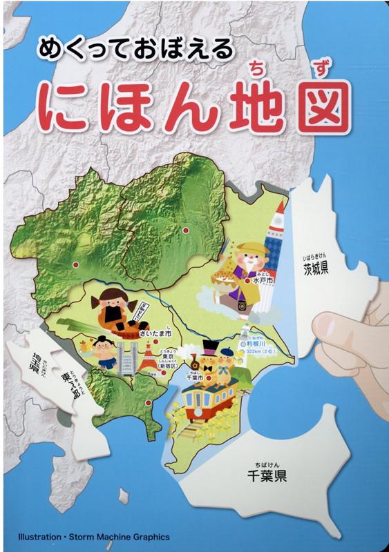 楽天ブックス めくっておぼえるにほん地図 Storm Machine Graphi 本