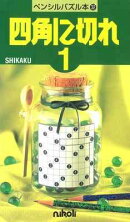 ペンシルパズル本32 四角に切れ1