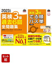 英検3級過去問&単語王道セット　2023年度版全問題集&パス単熟語