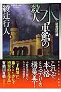 水車館の殺人　＜新装改訂版＞