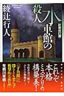 水車館の殺人　＜新装改訂版＞ （講談社文庫） [ 綾辻 行人 ]