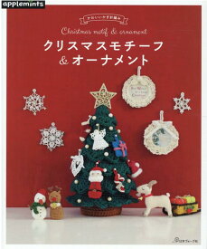 かわいいかぎ針編み　クリスマスモチーフ＆オーナメント （アップルミンツ）