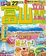 るるぶ富山 立山 黒部 五箇山 白川郷 '27 （るるぶ情報版） [ JTBパブリッシング 旅行ガイドブック 編集…