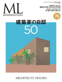 建築家の自邸50 （MODERN　LIVING　MOOK　モダンリビング特別編集）