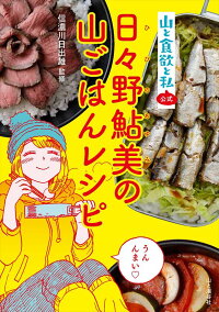 日々野鮎美の山ごはんレシピ 山と食欲と私公式 信濃川日出雄 本 楽天ブックス