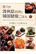 魅力の済州島料理と韓国健康ごはん
