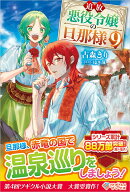 追放悪役令嬢の旦那様9