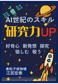 【POD】AI世紀のスキル 研究力UP [ 江尻宏泰 ]
