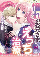 憧れのお兄さまからえっちな治療を受けています。