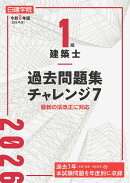 1級建築士 過去問題集チャレンジ7　令和8年版