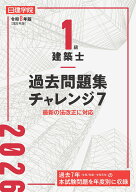 1級建築士 過去問題集チャレンジ7　令和8年版 [ 日建学院教材研究会 ]