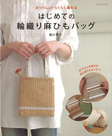 【バーゲン本】はじめての輪織り麻ひもバッグ [ 歌川　智子 ]