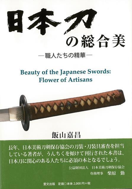 楽天ブックス: 【バーゲン本】日本刀の総合美ー職人たちの精華 - 飯山  