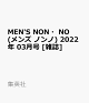 【予約】MEN'S NON・NO (メンズ ノンノ) 2022年 03月号 [雑誌]