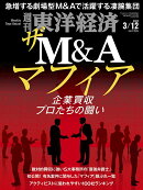 週刊 東洋経済 2022年 3/12号 [雑誌]