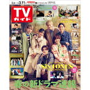 TVガイド関東版 2022年 3/11号 [雑誌]