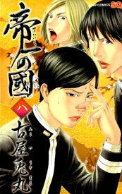 楽天市場 帝一の國 漫画の通販