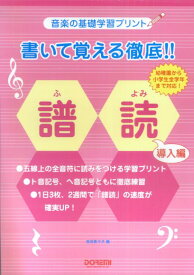 書いて覚える徹底！！譜読（導入編） 音楽の基礎学習プリント [ 池田奈々子（音楽家） ]