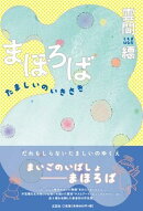 まほろば たましいのいきさき