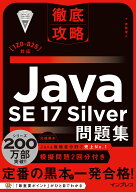徹底攻略Java SE 17 Silver問題集［1Z0-825］対応 [ 志賀 澄人 ]