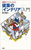 ゼロからはじめる 建築の［インテリア］入門