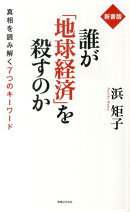 誰が「地球経済」を殺すのか新書版