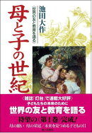 母と子の世紀（1）