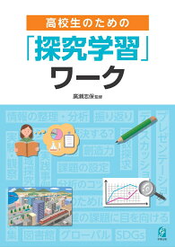 高校生のための「探究学習」ワーク [ 廣瀬志保 ]