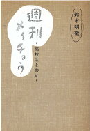 週刊メイチョウ