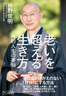 老いを超える生き方 禅的人生の英知 [ 枡野俊明 ]