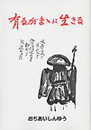 有るがまゝに生きる新装版