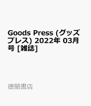 Goods Press (グッズプレス) 2022年 03月号 [雑誌]