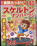 良問たっぷり!スケルトンナンバーワン 2022年 03月号 [雑誌]