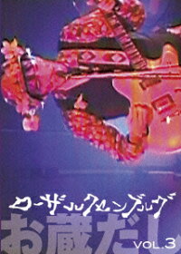 お蔵だし vol.3
