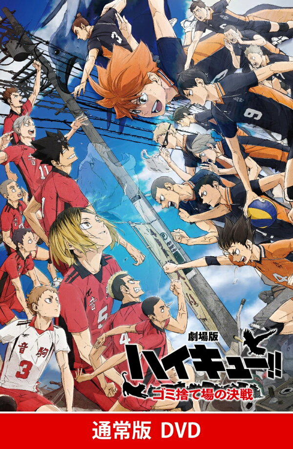 楽天ブックス: 『劇場版ハイキュー!! ゴミ捨て場の決戦』 通常版 