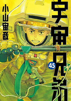 宇宙兄弟(45)
