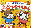 リズムあそびどうようえほん