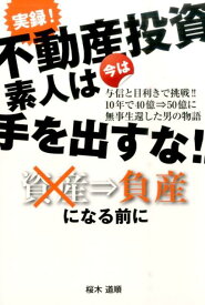 実録！不動産投資 素人は今は手を出すな！！ [ 桜木道順 ]