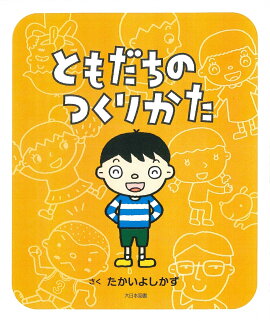 楽天ブックス きみたちきょうからともだちだ 中川ひろたか 本