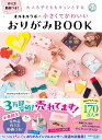 大人も子どももキュンとする オルキルラボの 小さくてかわいい おりがみBOOK [ オルキルラボクラフト ]