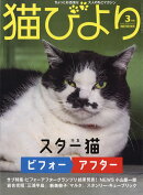 猫びより 2022年 03月号 [雑誌]